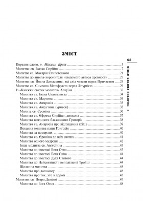 Молитви святих Отців